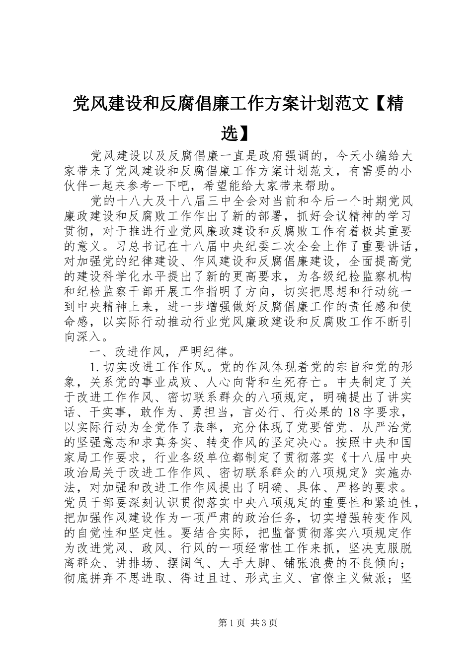 党风建设和反腐倡廉工作方案计划范文【精选】_第1页