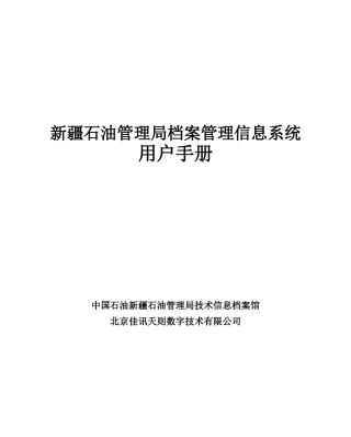 新疆石油管理局档案管理信息系统