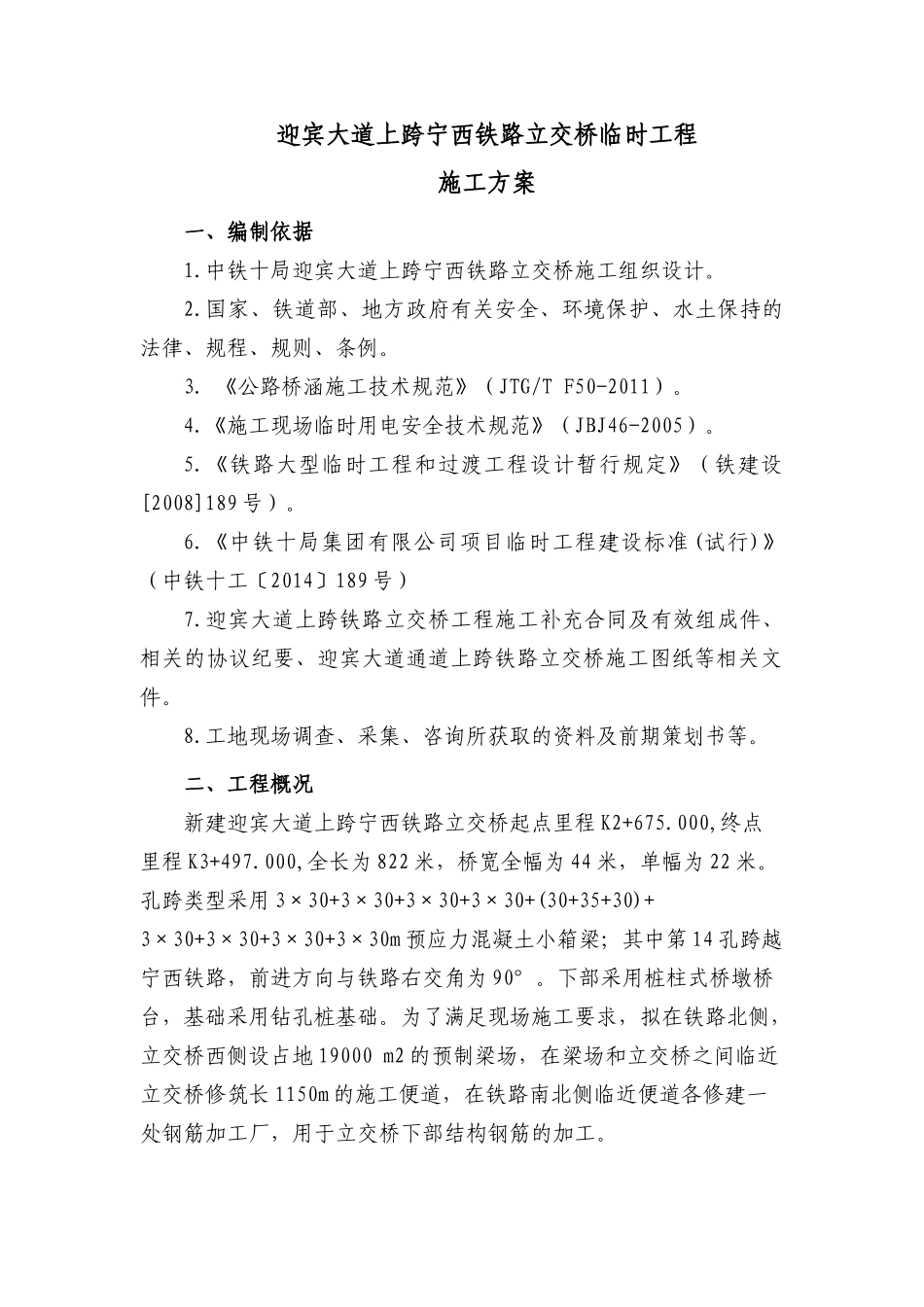 迎宾大道立交桥大小临施工方案培训资料_第2页