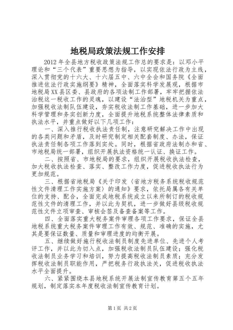 地税局政策法规工作安排_第1页