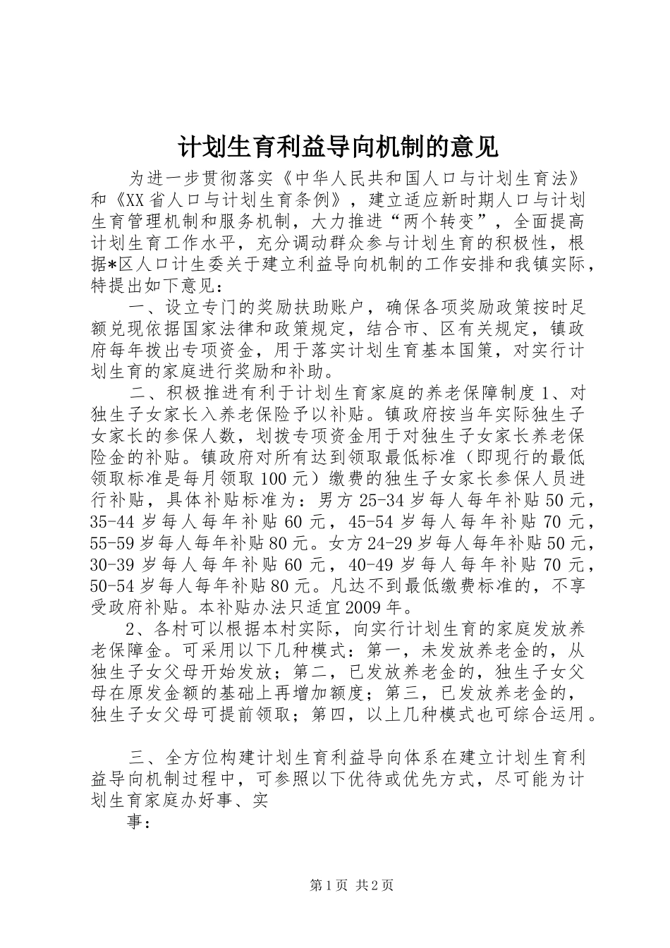 计划生育利益导向机制的意见_第1页