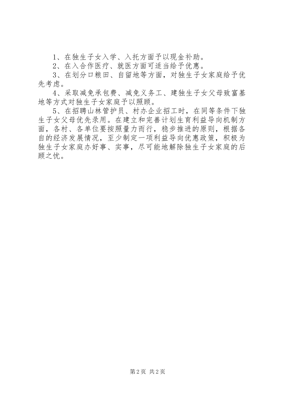 计划生育利益导向机制的意见_第2页