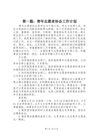 第一篇：青年志愿者协会工作计划