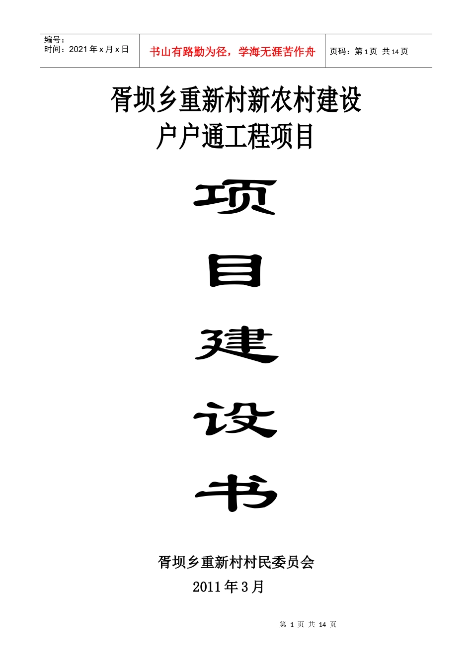 重新村户户通旧村改造工程项目建设书_第1页
