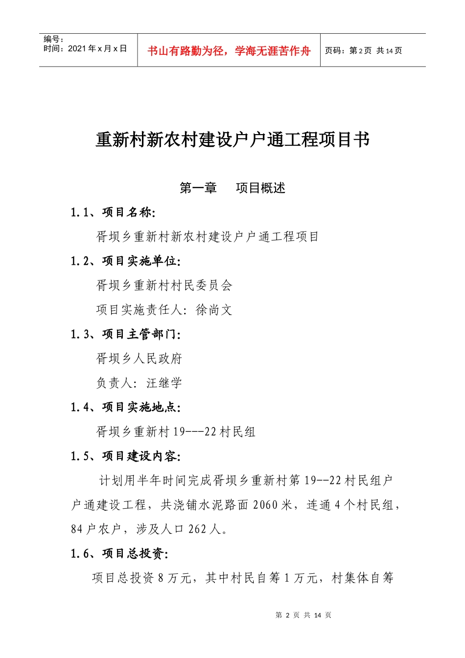 重新村户户通旧村改造工程项目建设书_第2页
