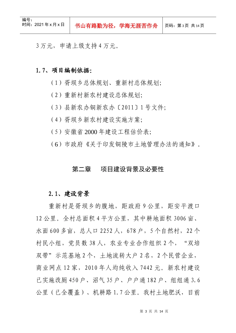 重新村户户通旧村改造工程项目建设书_第3页