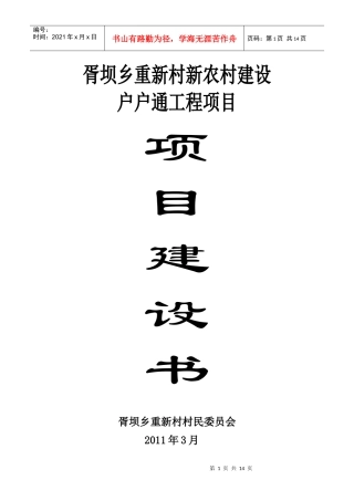 重新村户户通旧村改造工程项目建设书