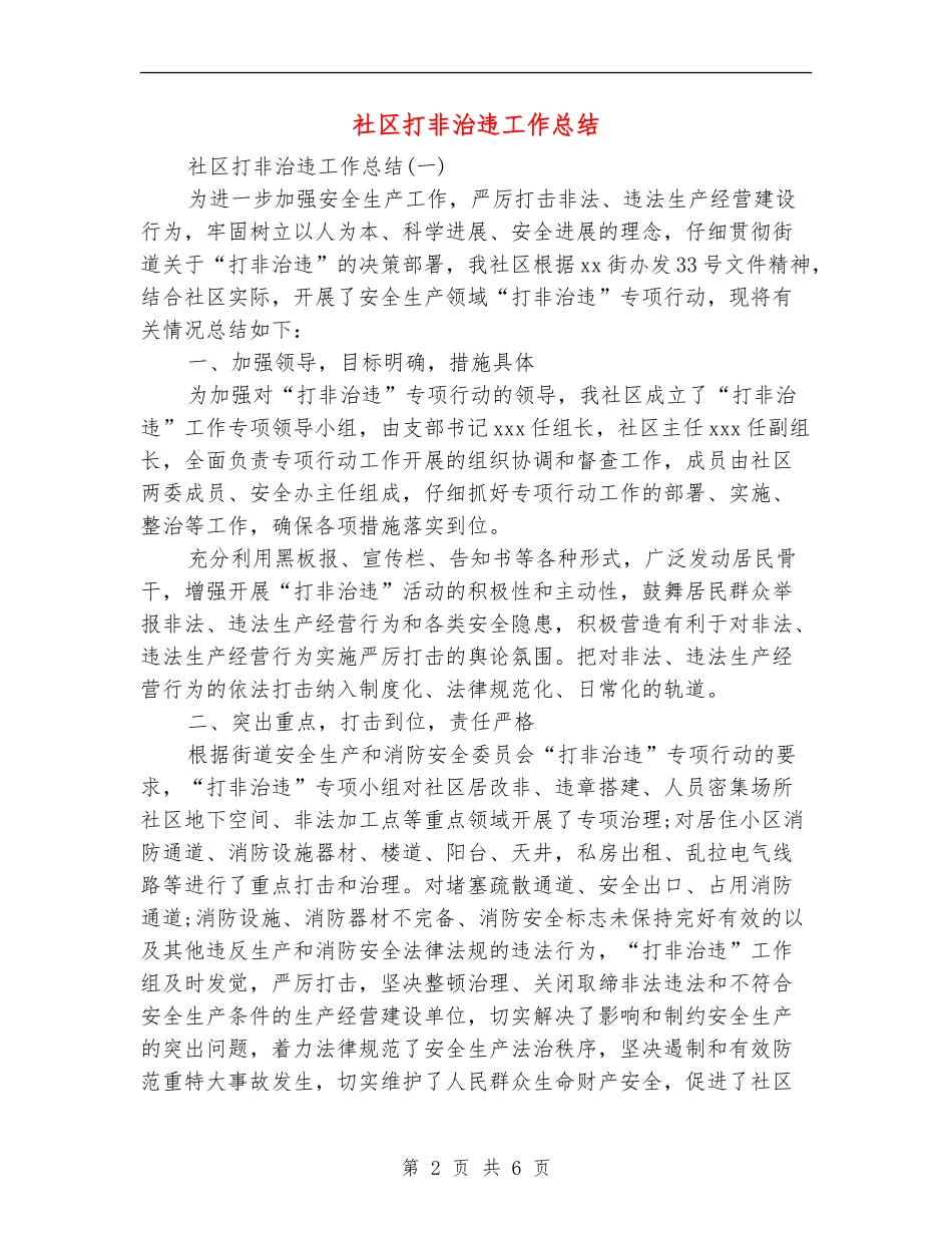 社区打非治违工作总结_第2页