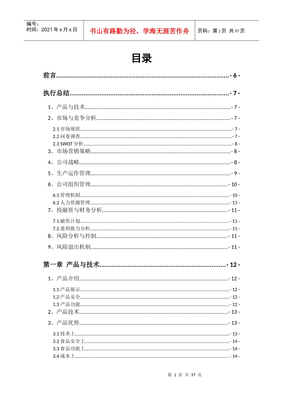醋粉降脂产品有限责任公司创业计划书复赛作品张月珠_第1页