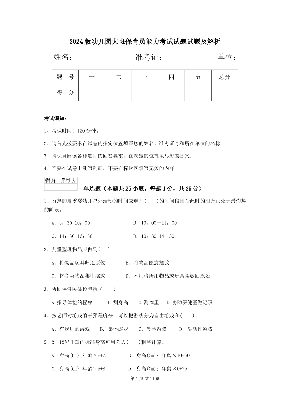 2024版幼儿园大班保育员能力考试试题试题及解析_第1页