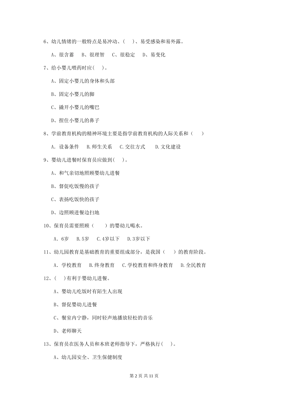 2024版幼儿园大班保育员能力考试试题试题及解析_第2页