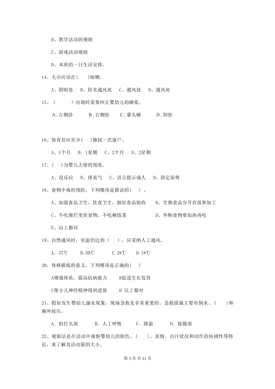 2024版幼儿园大班保育员能力考试试题试题及解析_第3页