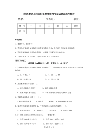 2024版幼儿园大班保育员能力考试试题试题及解析