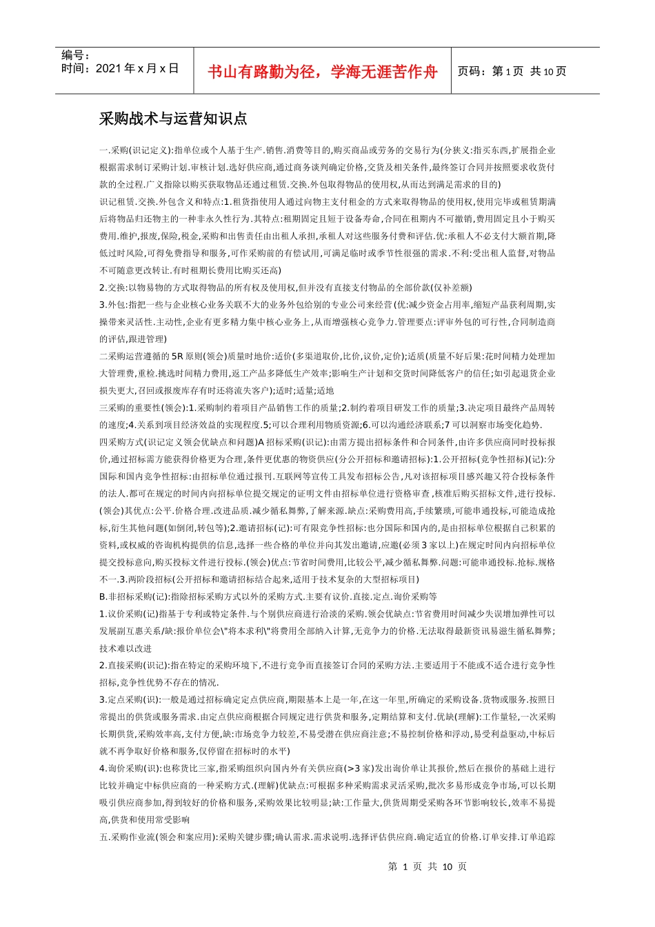 采购战术与运营知识点_第1页