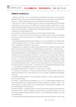 采购战术与运营知识点