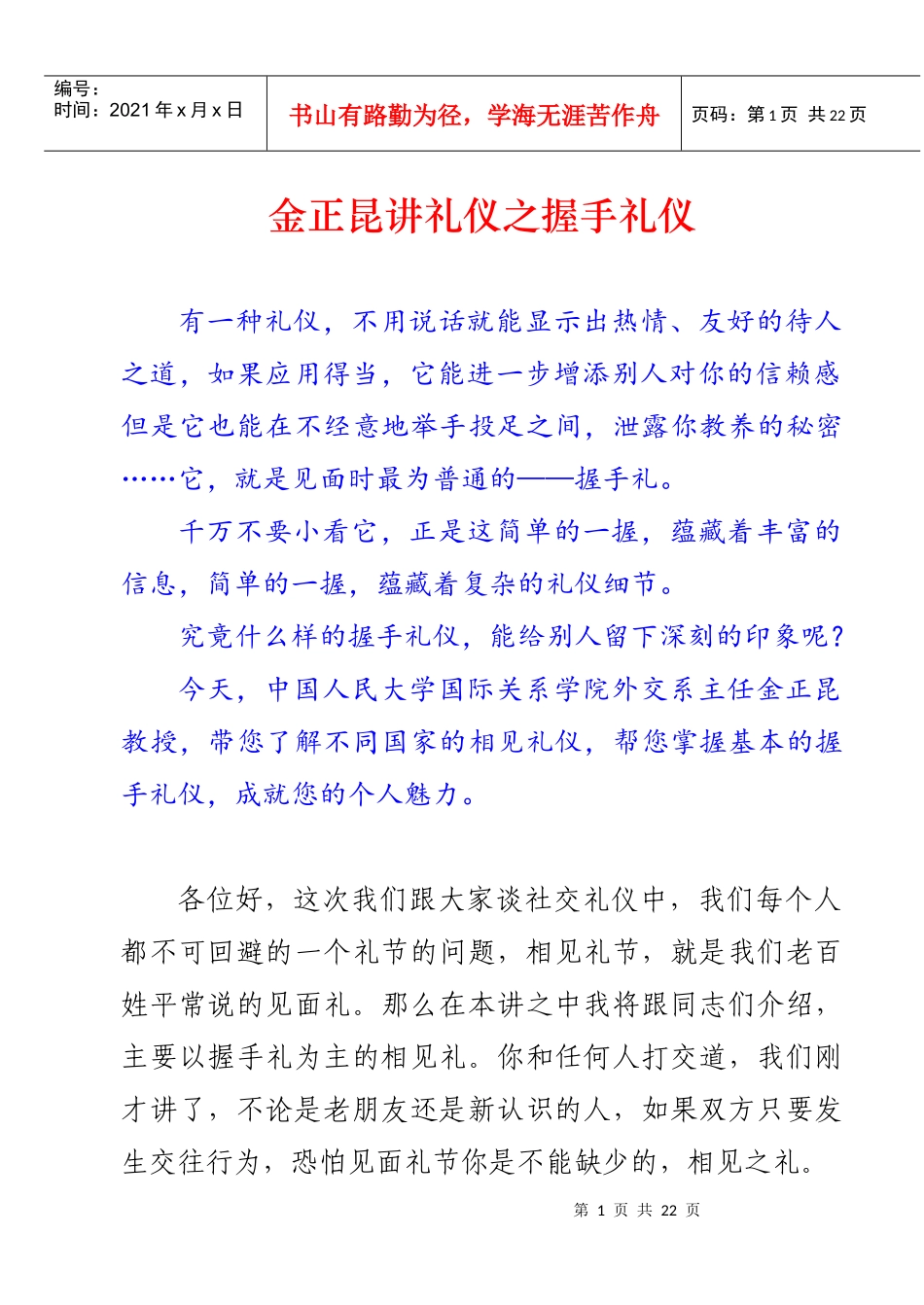金正昆讲礼仪之握手礼仪_第1页