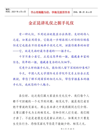 金正昆讲礼仪之握手礼仪