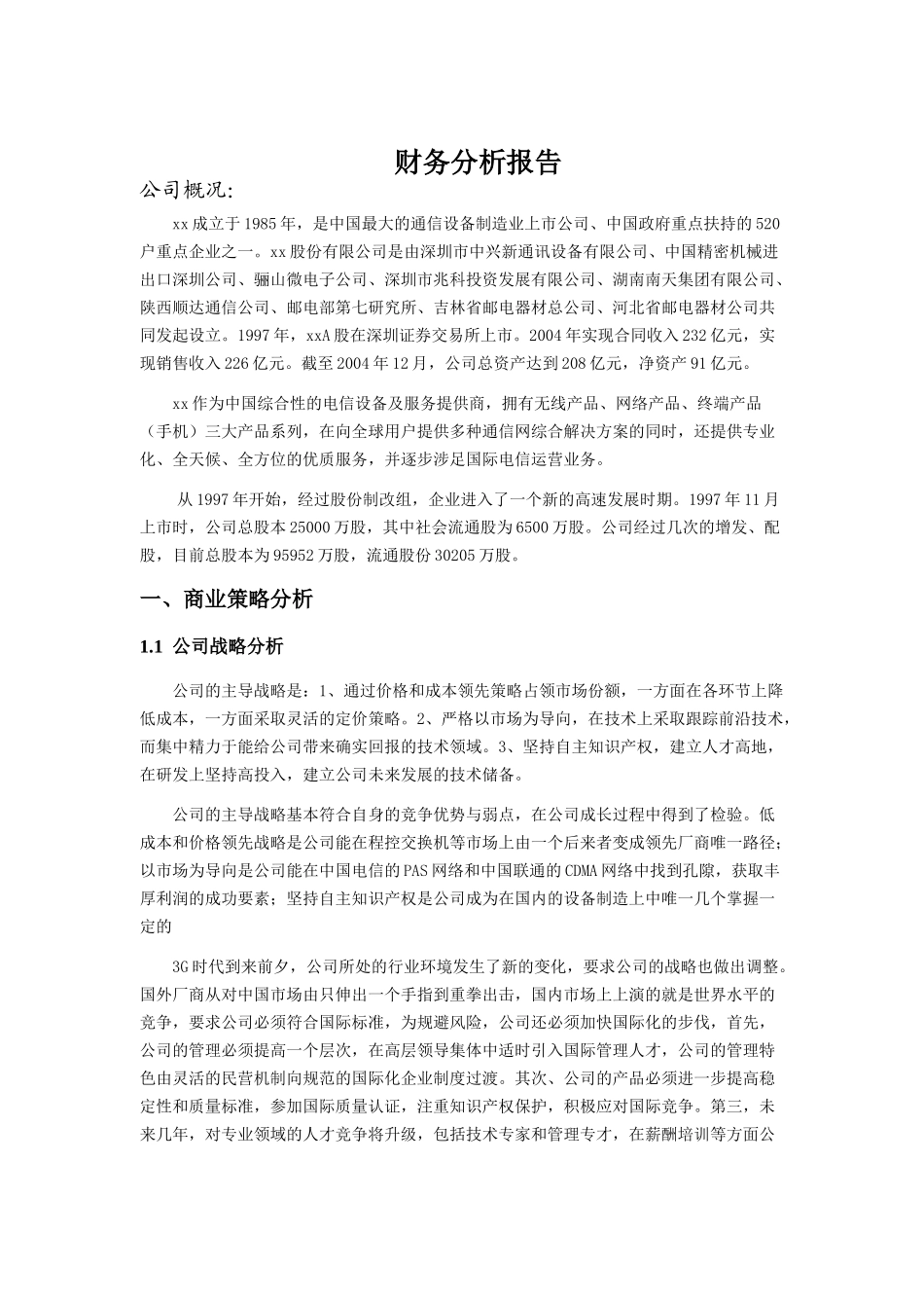 通信行业-财务分析报告_第1页