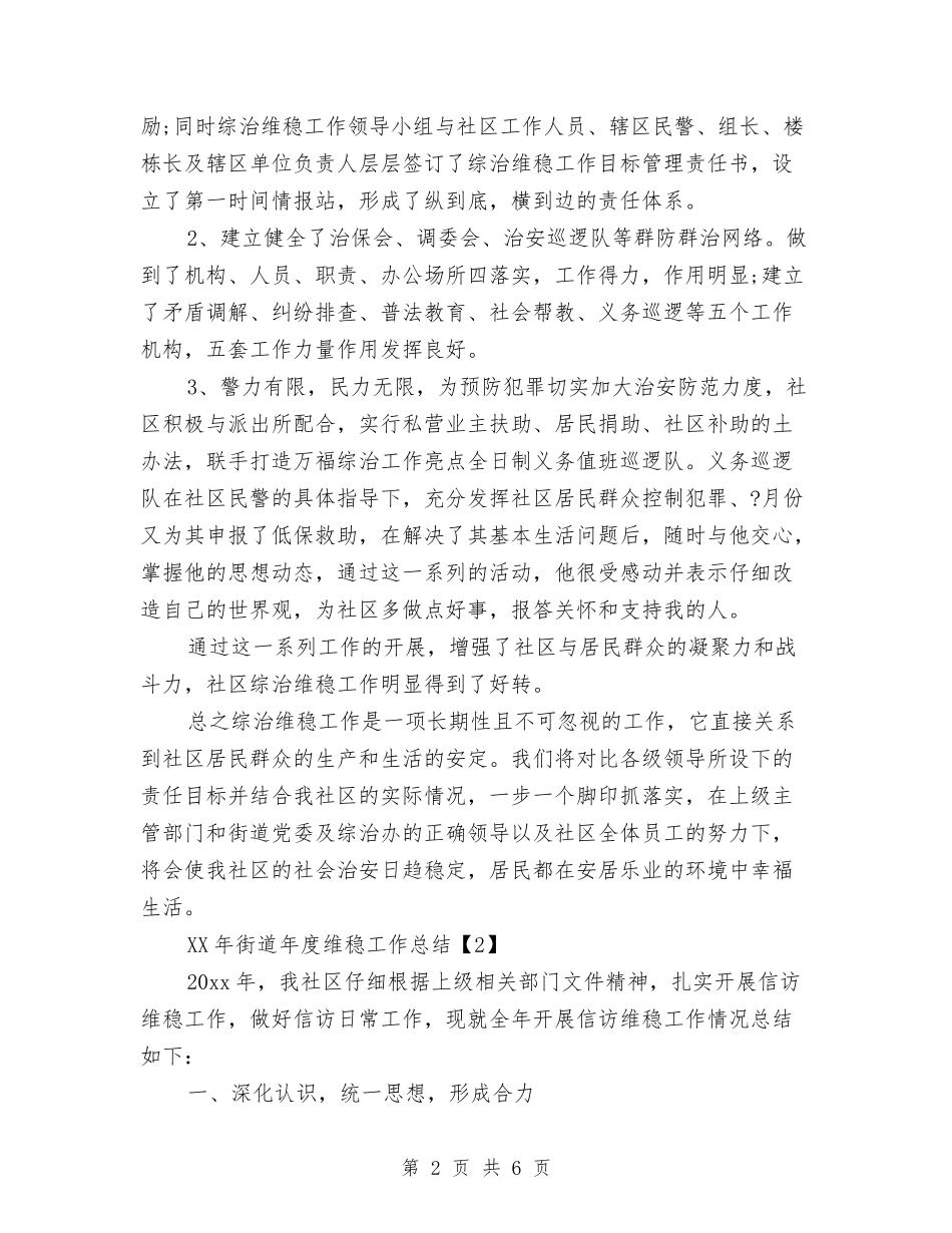 2024年街道年度维稳工作总结与2024年街道机关学习工作意见汇编_第2页
