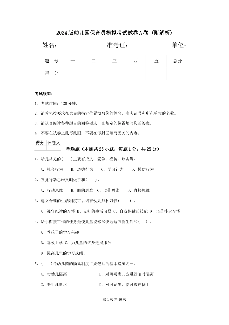 2024版幼儿园保育员模拟考试试卷A卷-_第1页