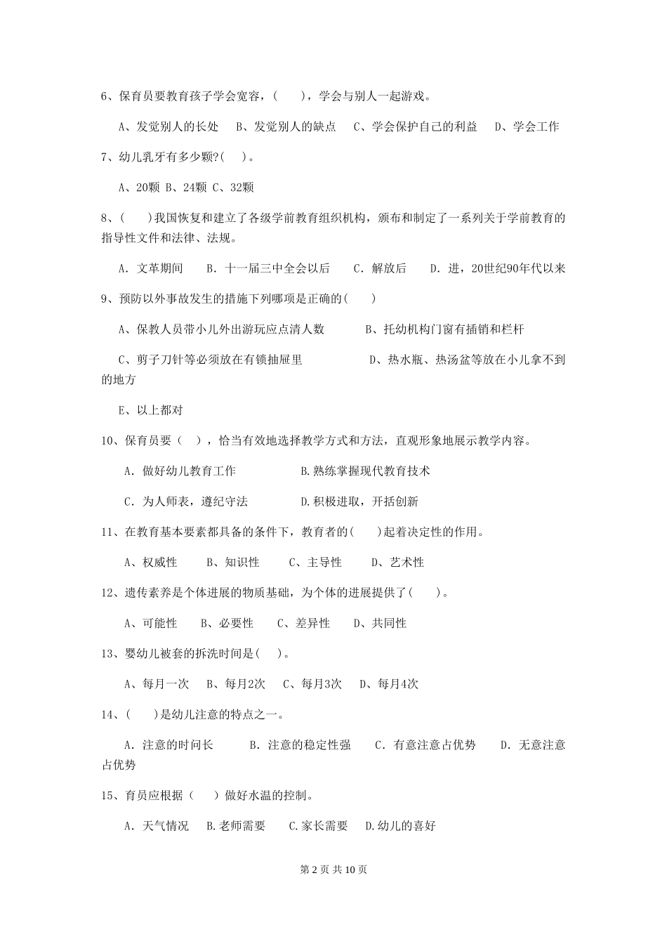 2024版幼儿园保育员模拟考试试卷A卷-_第2页