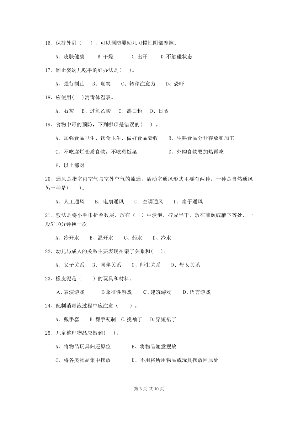 2024版幼儿园保育员模拟考试试卷A卷-_第3页