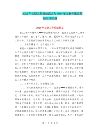 2024年文职工作总结范文与2024年文联年度总结2000字汇编