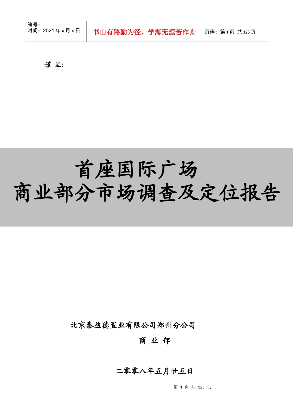 郑州市某广场商业部分市场调查及定位报告_第1页