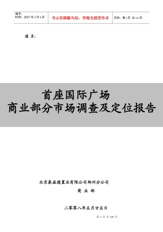 郑州市某广场商业部分市场调查及定位报告