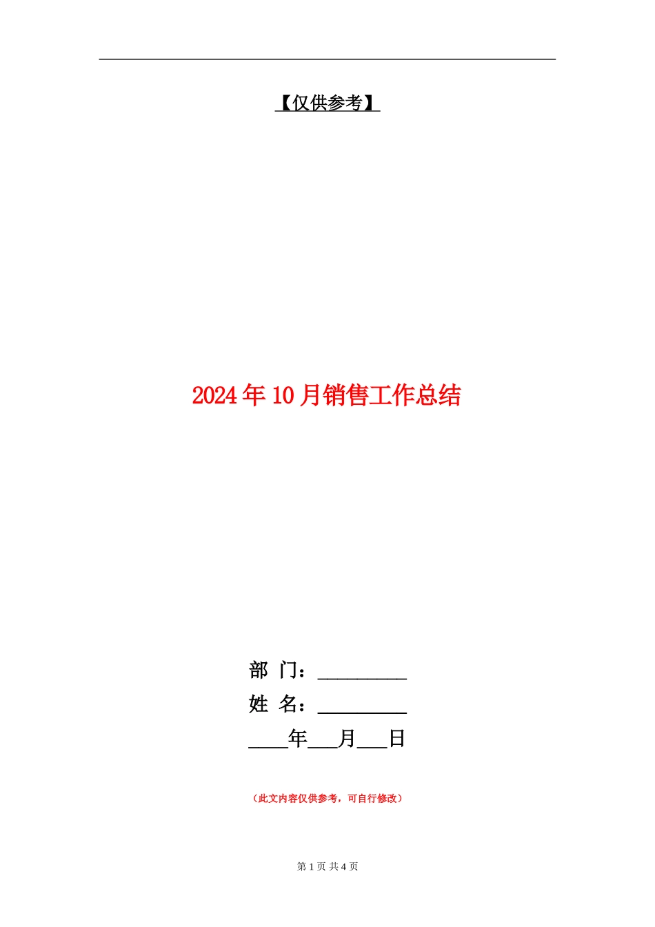 2024年10月销售工作总结2_第1页
