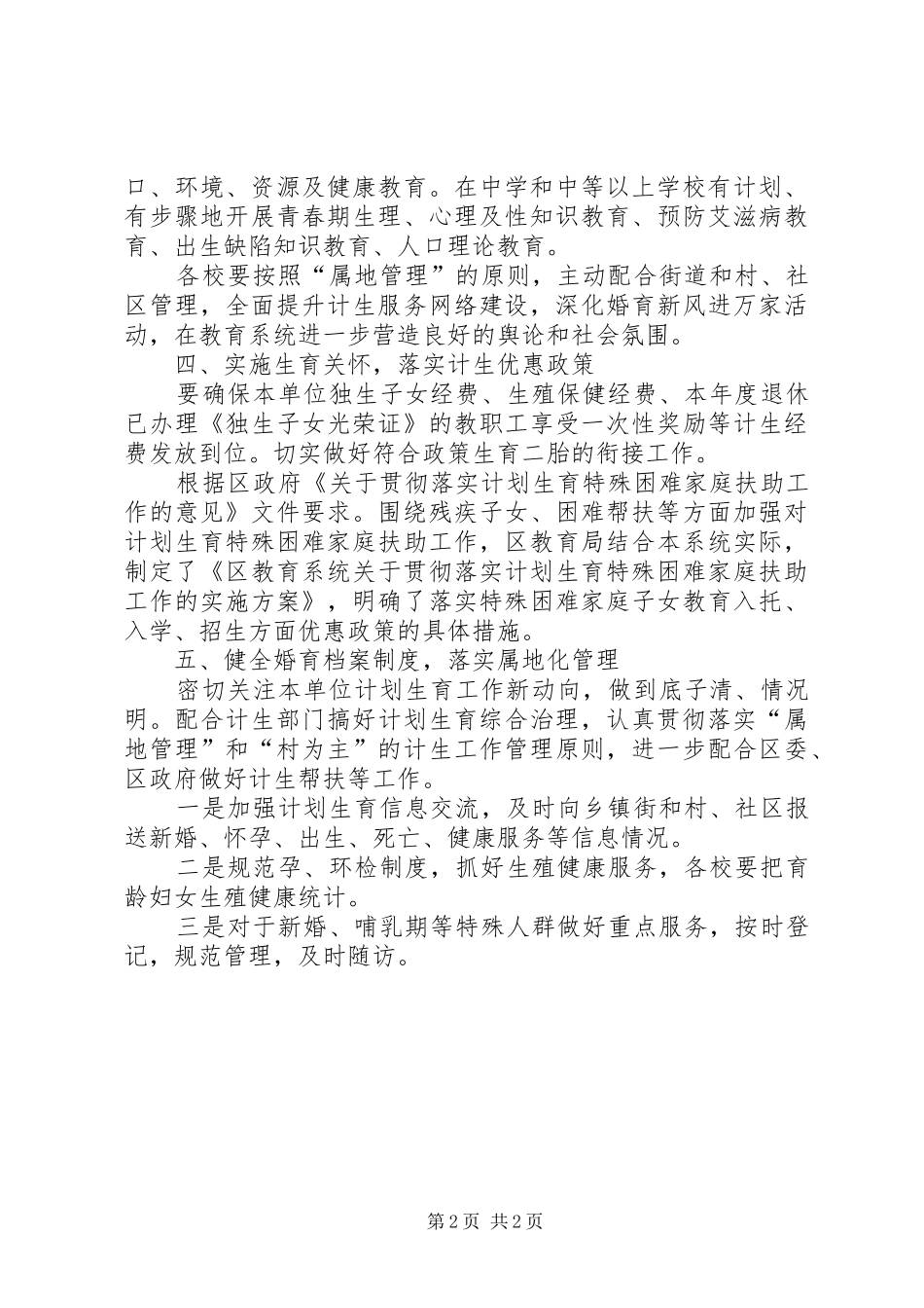 教育局计划生育综合治理工作要点_第2页