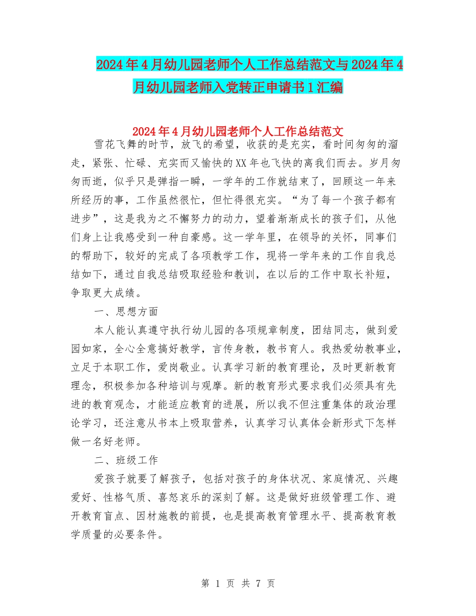 2024年4月幼儿园教师个人工作总结范文与2024年4月幼儿园教师入党转正申请书1汇编_第1页