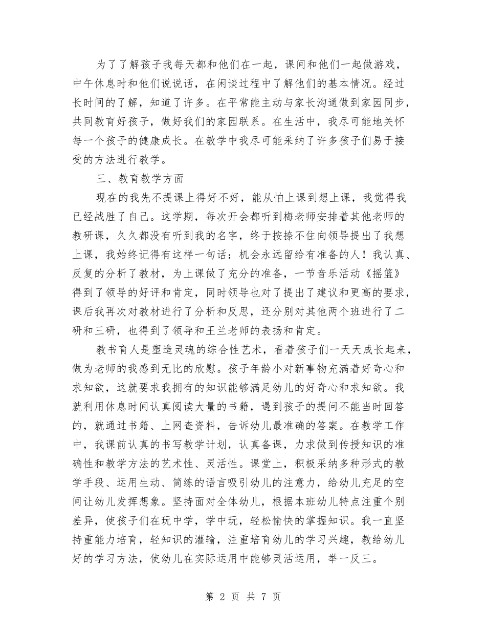 2024年4月幼儿园教师个人工作总结范文与2024年4月幼儿园教师入党转正申请书1汇编_第2页