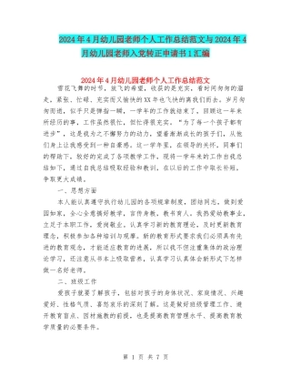 2024年4月幼儿园教师个人工作总结范文与2024年4月幼儿园教师入党转正申请书1汇编