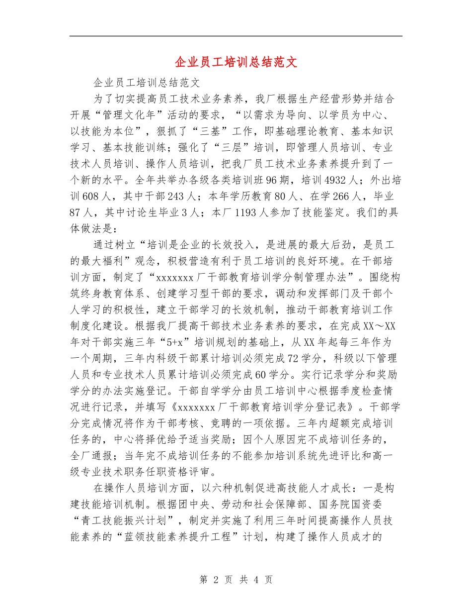 企业员工培训总结范文_第2页