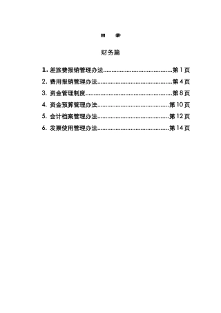 金安集团财务管理办法