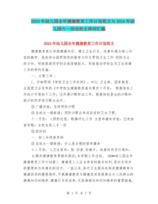 2024年幼儿园全年健康教育工作计划范文与2024年幼儿园六一活动的主持词汇编.doc
