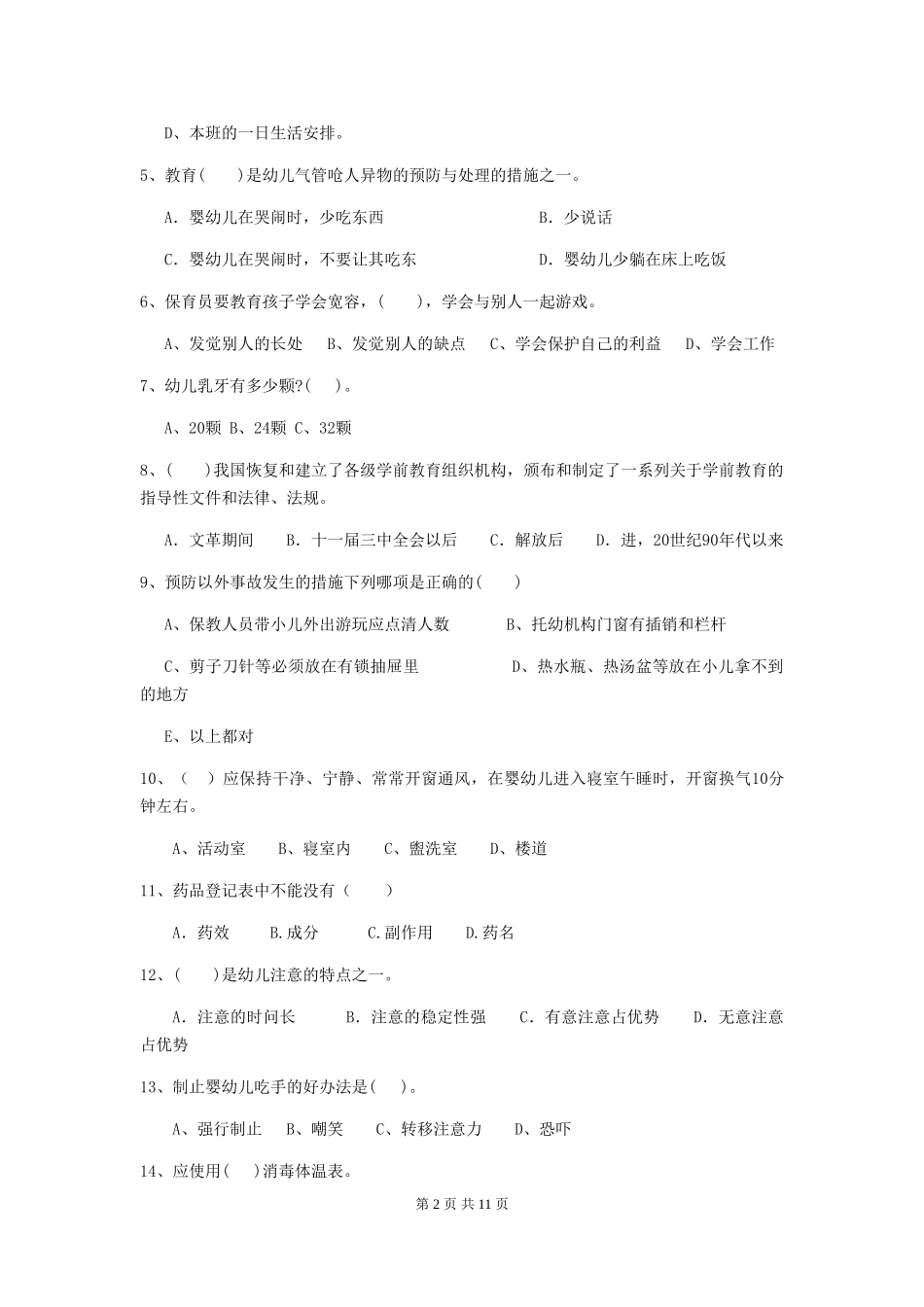 2018版幼儿园中班保育员五级职业技能考试试题试题及答案_第2页