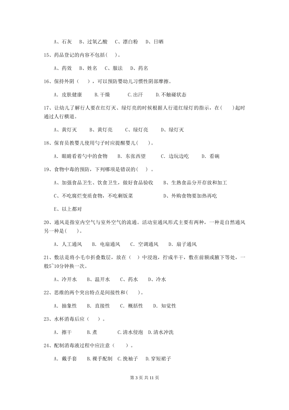 2018版幼儿园中班保育员五级职业技能考试试题试题及答案_第3页