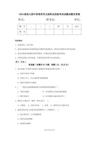 2018版幼儿园中班保育员五级职业技能考试试题试题及答案