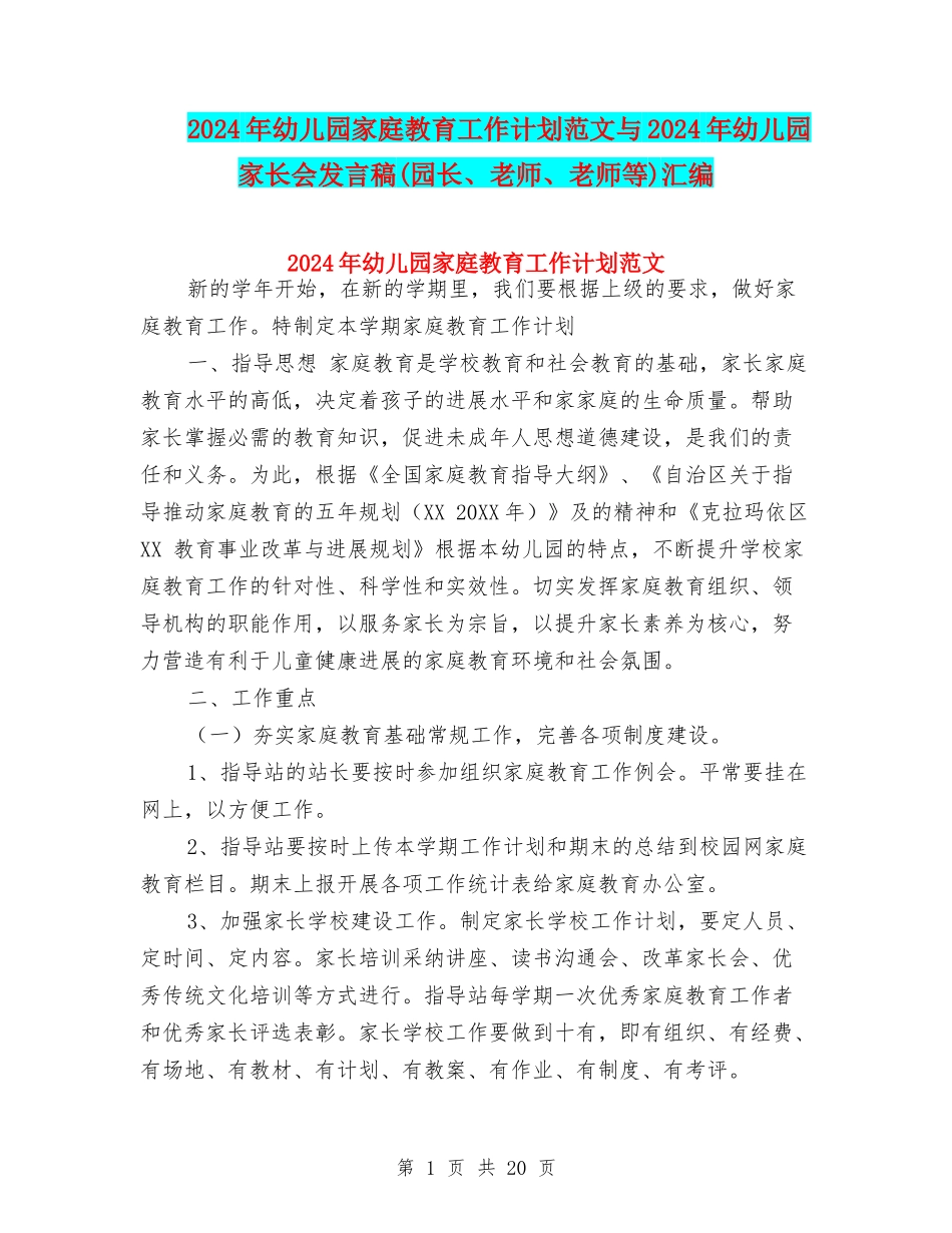 2024年幼儿园家庭教育工作计划范文与2024年幼儿园家长会发言稿汇编_第1页