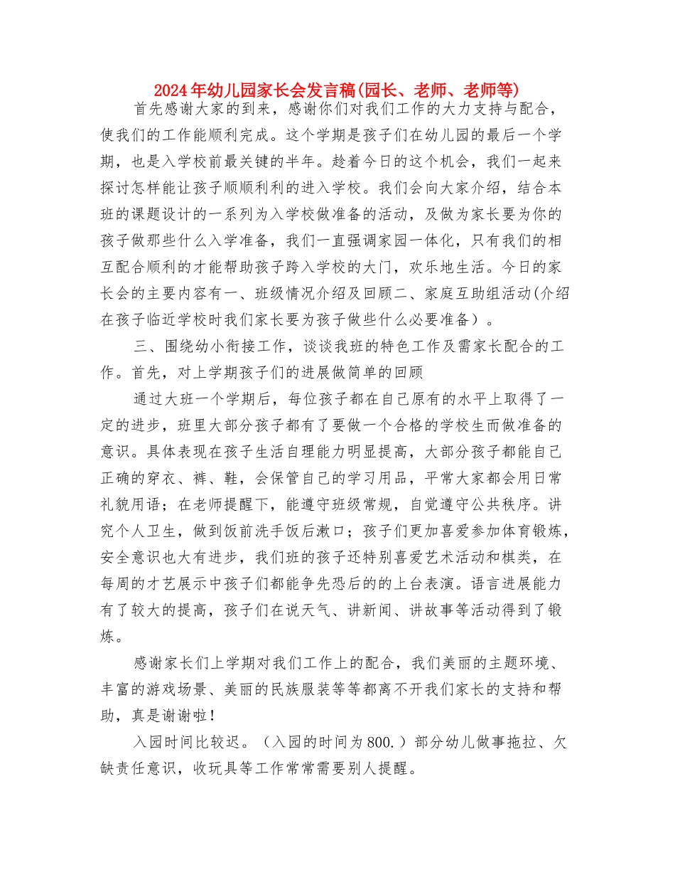 2024年幼儿园家庭教育工作计划范文与2024年幼儿园家长会发言稿汇编_第2页