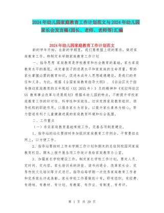 2024年幼儿园家庭教育工作计划范文与2024年幼儿园家长会发言稿汇编
