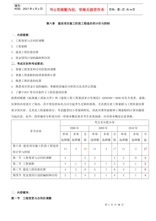 造价师冲刺《工程造价计价与控制》第6章建设项目施工阶段工程造价