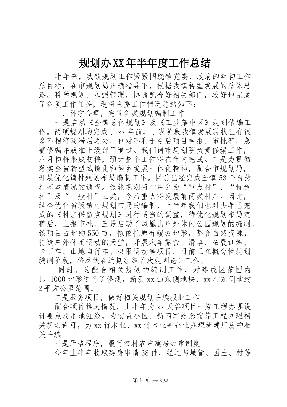 规划办XX年半年度工作总结_第1页