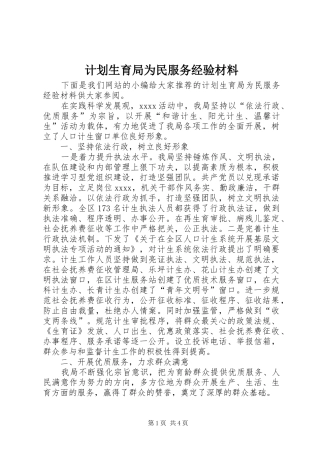 计划生育局为民服务经验材料