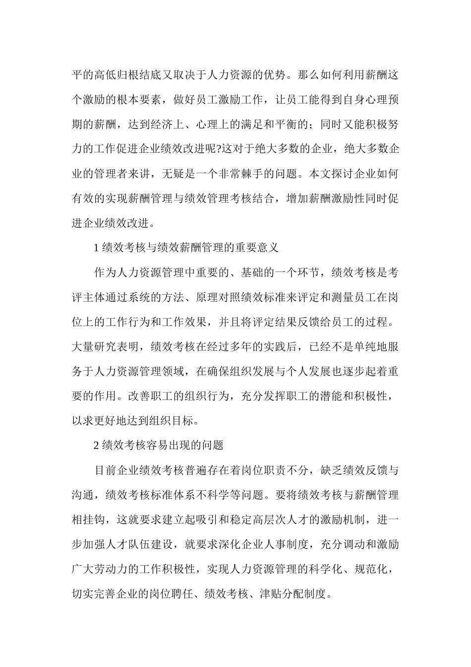 试谈绩效考核在绩效薪酬分配中的作用_第2页