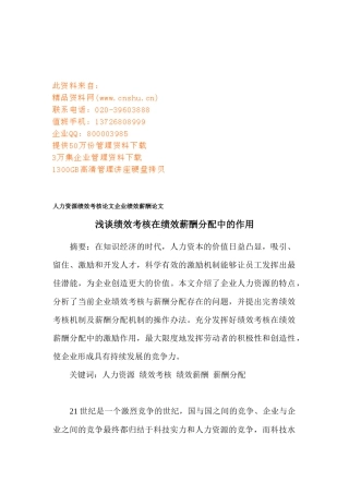 试谈绩效考核在绩效薪酬分配中的作用