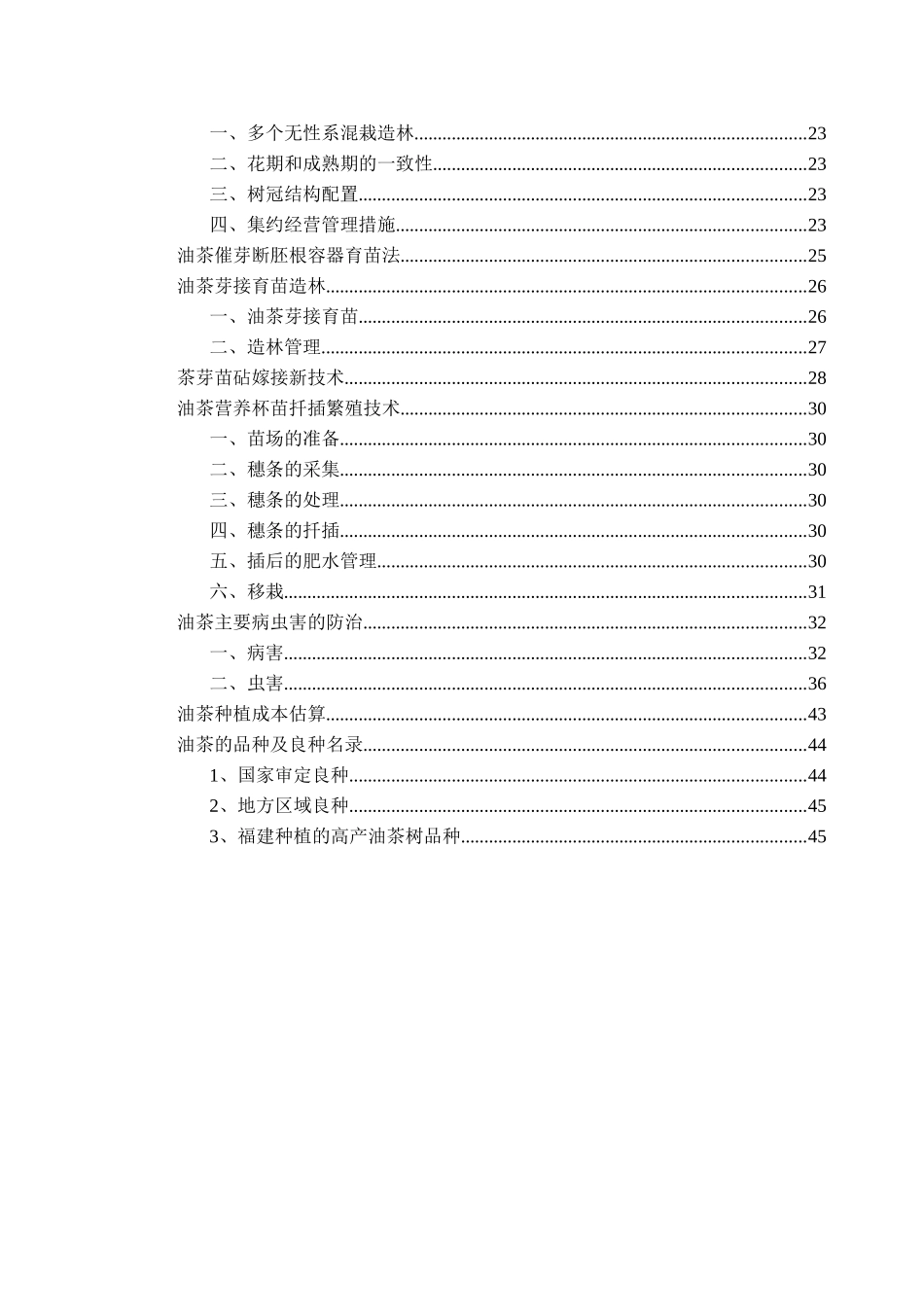 油茶丰产管理技术培训教材_第2页