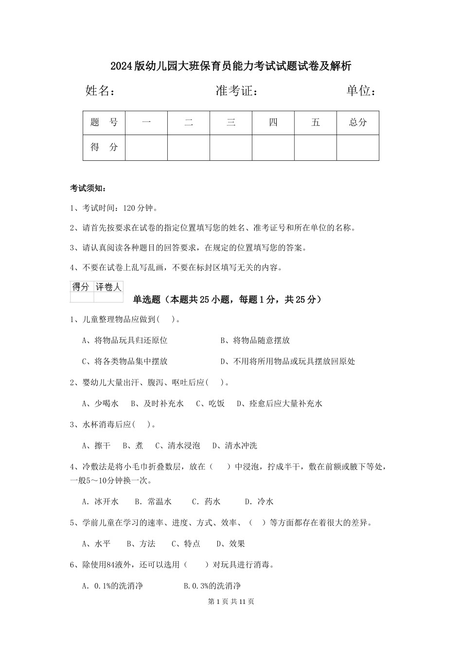 2024版幼儿园大班保育员能力考试试题试卷及解析_第1页